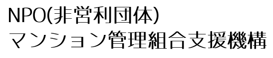 マンション管理組合支援機構