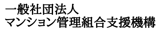 マンション管理組合支援機構